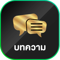 บทความ